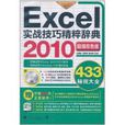 Excel 2010公式與函式辭典606秘技大全