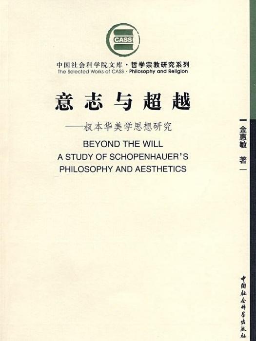 意志與超越：叔本華美學思想研究