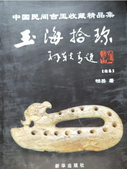 玉海拾珍(2007年新華出版社出版的圖書)