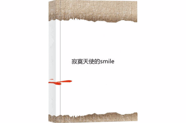 寂寞天使的smile