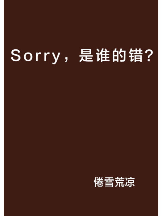 Sorry，是誰的錯？