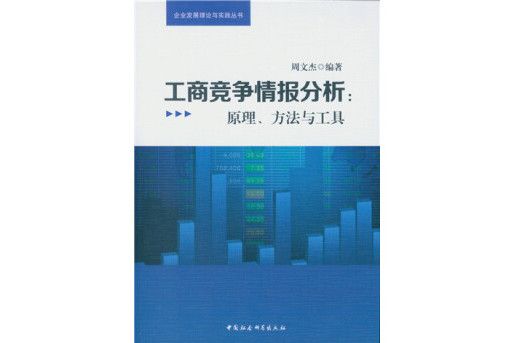 工商競爭情報分析：原理、方法與工具