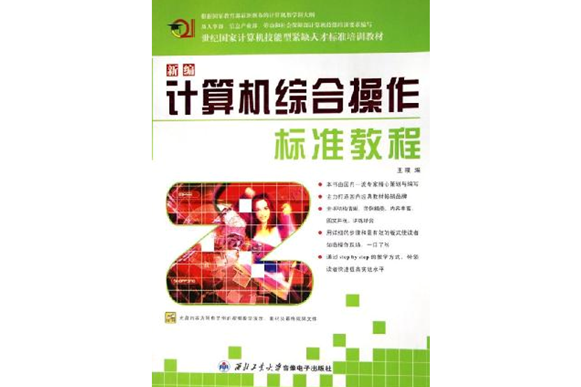 21世紀國家計算機技能型緊缺人才標準培訓教材：新編計算機綜合操作標準教程