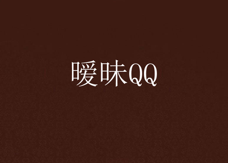 曖昧QQ