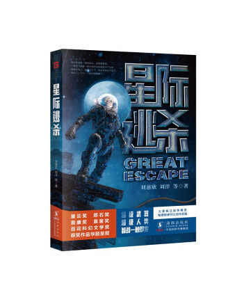 星際逃殺(2023年海豚出版社出版的圖書)