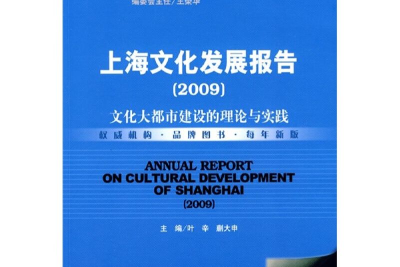 上海文化發展報告：文化大都市建設的理論與實踐(2009)