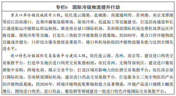 江蘇省冷鏈物流發展規劃（2022-2030年）