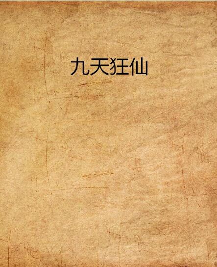 九天狂仙(三界賣藥人創作的網路小說)