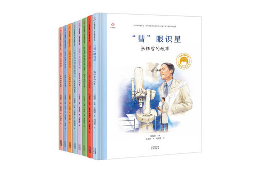 “共和國脊樑”科學家繪本叢書（第三輯）