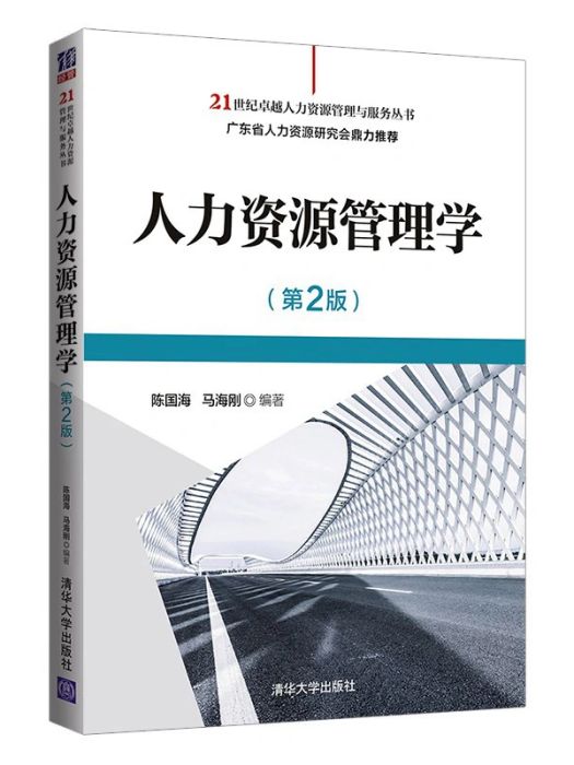 人力資源管理學(2021年清華大學出版社出版的圖書)