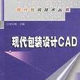 現代包裝設計CAD