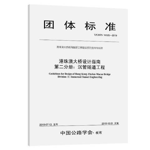 港珠澳大橋設計指南第二分冊：沉管隧道工程