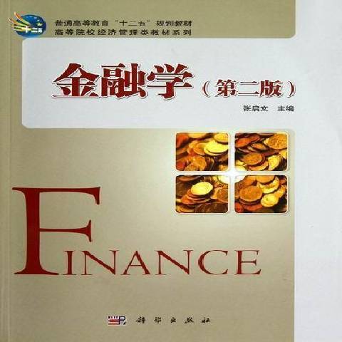 金融學(2012年科學出版社出版的圖書)