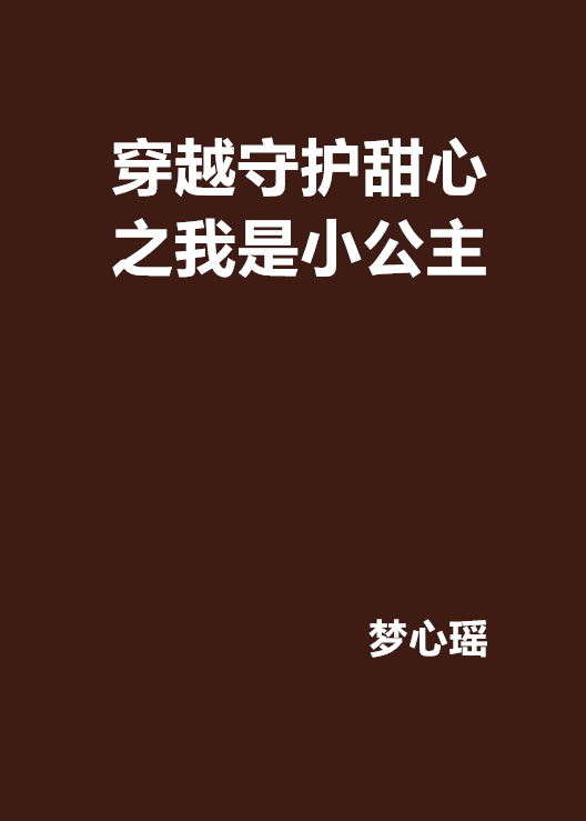 穿越守護甜心之我是小公主