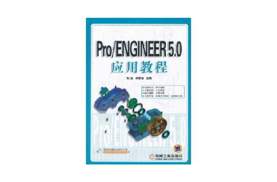 Pro/ENGINEER 5.0套用教程(Pro/ENGINEER 5.0 實用教程)