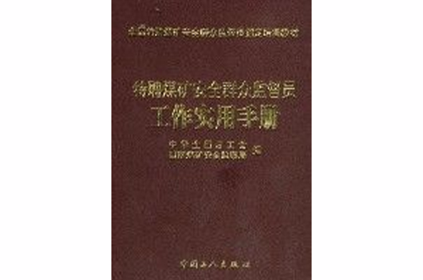 特聘煤礦安全民眾監督員工作實用手冊