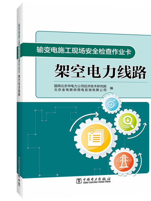 輸變電施工現場安全檢查作業卡·架空電力線路