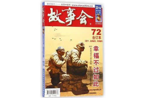 故事會（2014秋冬增刊 22期 72合訂本總571 秋季增刊冬季增刊）