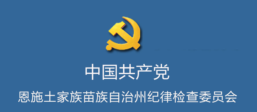 中國共產黨恩施土家族苗族自治州紀律檢查委員會