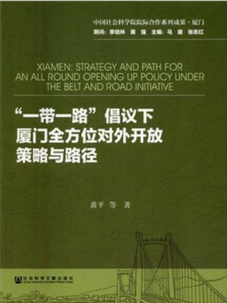 “一帶一路”倡議下廈門全方位對外開放策略與路徑