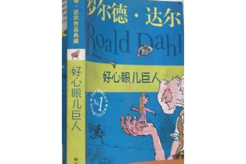 羅爾德·達爾作品典藏·好心眼巨人（電子書）