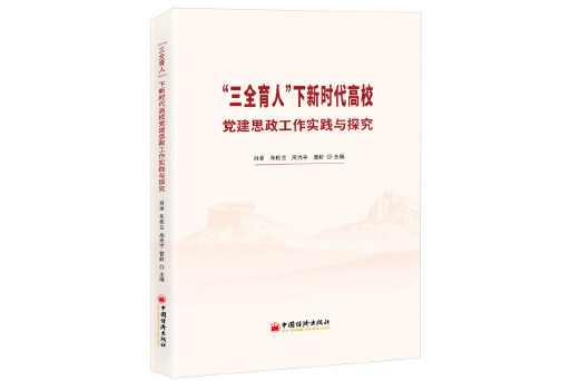 “三全育人”下新時代高校黨建思政工作實踐與探究