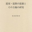 道家・道教の思想とその方術の研究