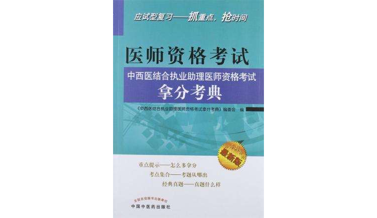 中西醫結合執業助理醫師資格考試拿分考典