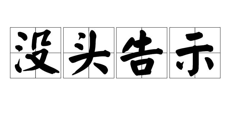 沒頭告示