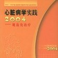 心臟病學實踐2004