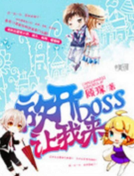 放開boss讓我來