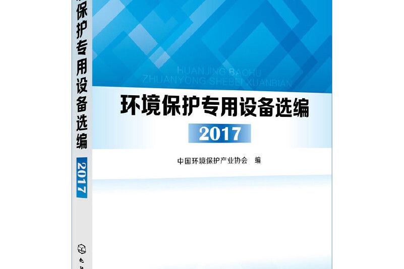 環境保護專用設備選編。 2017