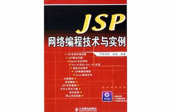 JSP網路編程技術與實例