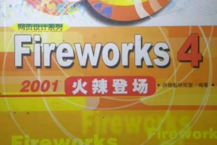 Fireworks 4 2001火辣登場