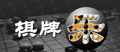 棋牌樂