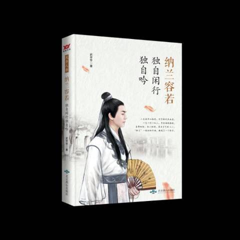 納蘭容若：獨自閒行獨自吟(2019年北京燕山出版社出版的圖書)