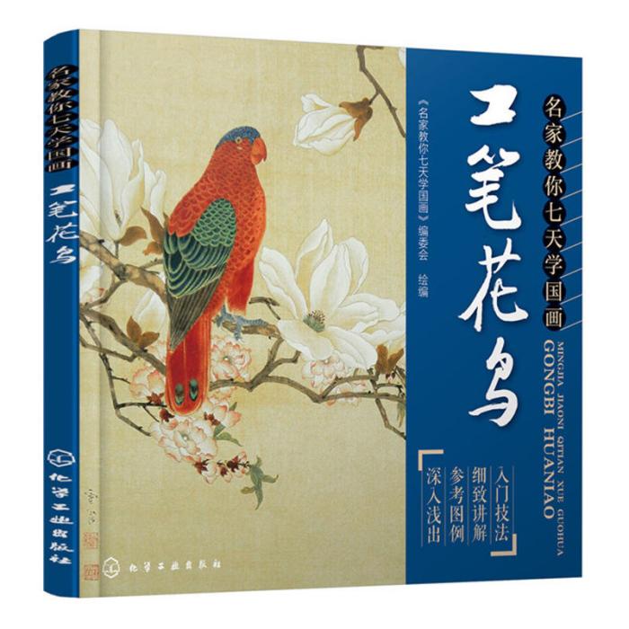 名家教你七天學國畫：工筆花鳥