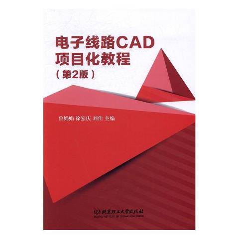 電子線路CAD項目化教程第2版