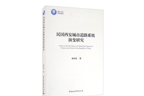 民國西安城市道路系統演變研究