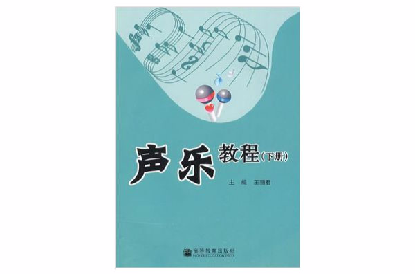 聲樂教程（下冊）