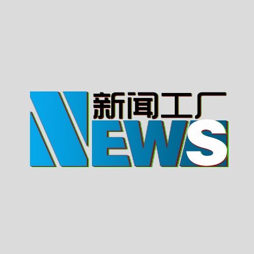 新聞工廠