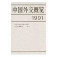 中國外交概覽1991