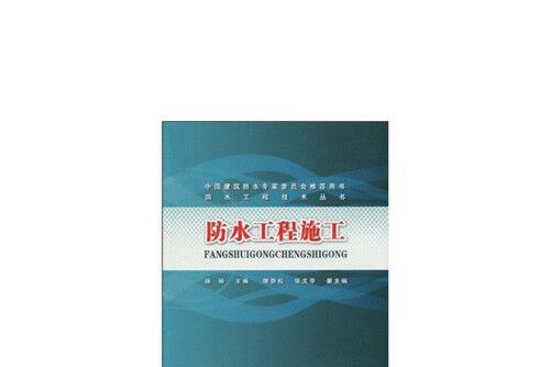 防水工程施工(2010年中國建築工業出版社出版的圖書)