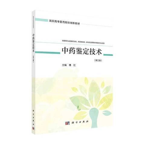 中藥鑑定技術(2021年科學出版社出版的圖書)