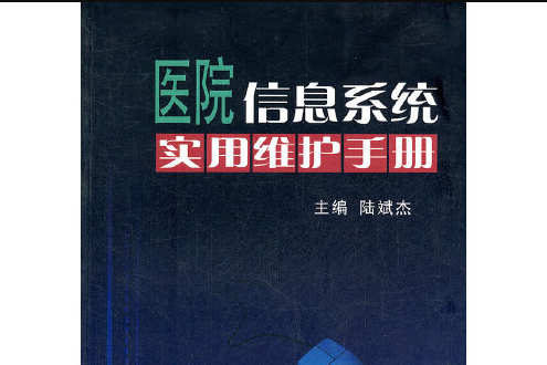 醫院信息系統實用維護手冊醫院信息系統實用維護手冊