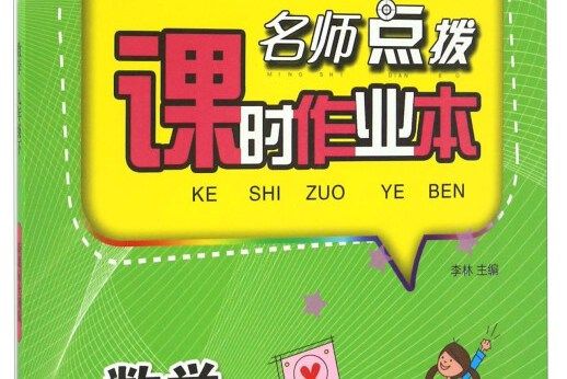 名師點撥課時作業本：數學（九年級下新課標全國版）