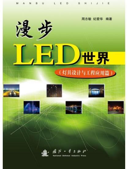 漫步LED世界：燈具設計與工程套用篇