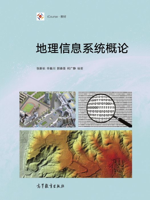 地理信息系統概論(2017年高等教育出版社出版的圖書)