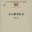 中華現代學術名著叢書：文心雕龍札記