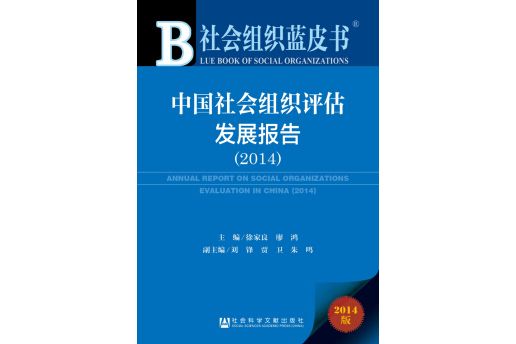 社會組織藍皮書：中國社會組織評估發展報告